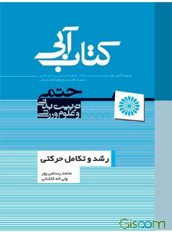 رشد و تکامل حرکتی