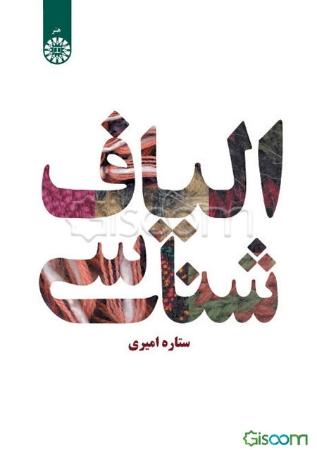 الیاف‌شناسی