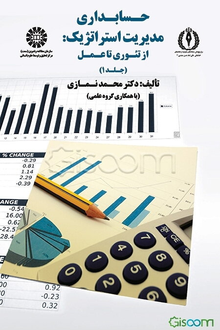 حسابداری مدیریت استراتژیک: از تئوری تا عمل (جلد 1)