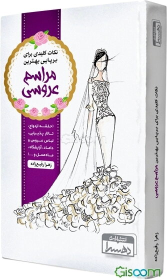 نکات کلیدی برای پرپایی بهترین مراسم عروسی (حلقه ازدواج، تالار پذیرایی، لباس عروس و داماد، آرایشگاه، ماه عسل و ...)