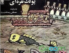 پولک نقره‌ای