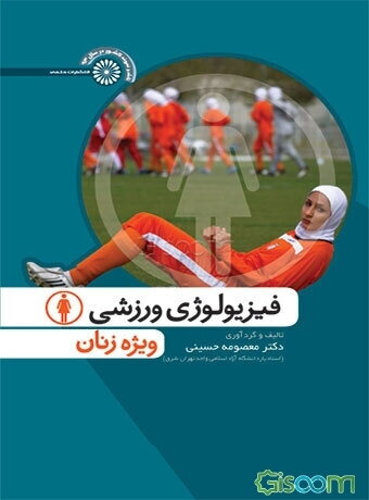 فیزیولوژی ورزشی ویژه زنان