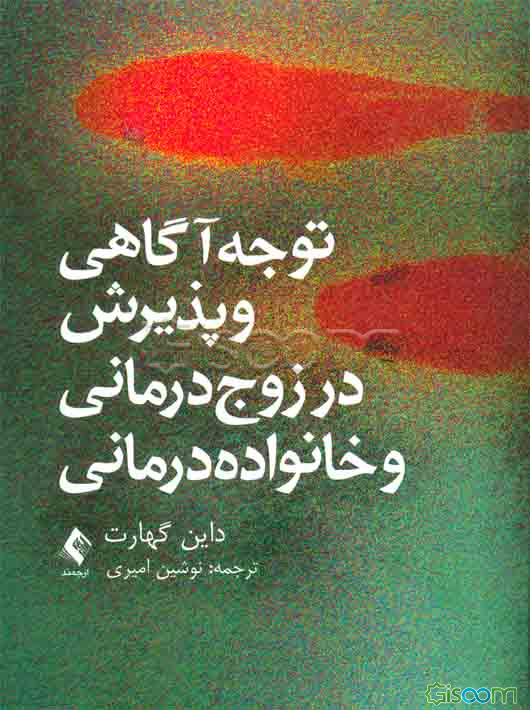 توجه‌آگاهی و پذیرش در زوج‌درمانی و خانواده‌درمانی