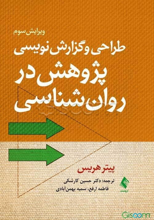 طراحی و گزارش‌نویسی پژوهش در روان‌شناسی