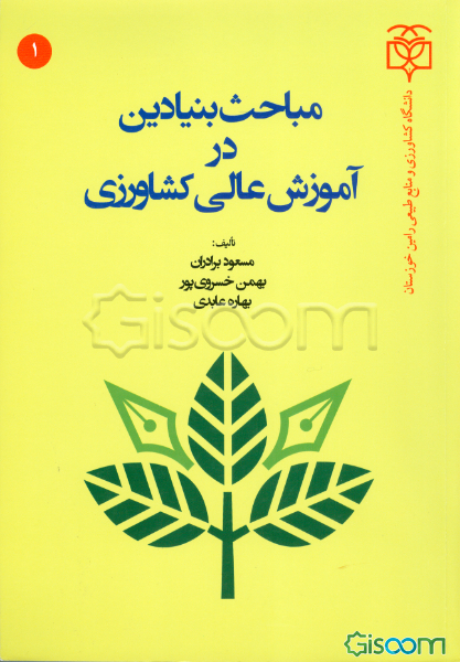 مباحث بنیادین در آموزش عالی کشاورزی