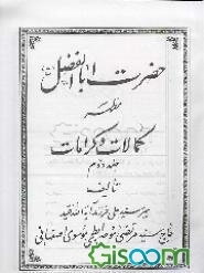 حضرت اباالفضل (ع) مظهر کمالات و کرامات (جلد 2)