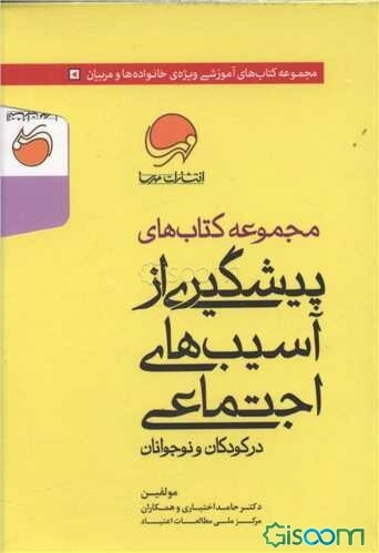 مجموعه کتاب های پیشگیری از آسیب‌های اجتماعی در کودکان ونوجوانان ویژه والدین،مربیان ومشاوران (دوره 10 جلدی)