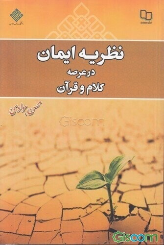 نظریه ایمان در عرصه قرآن و کلام