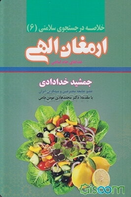 خلاصه ارمغان الهی