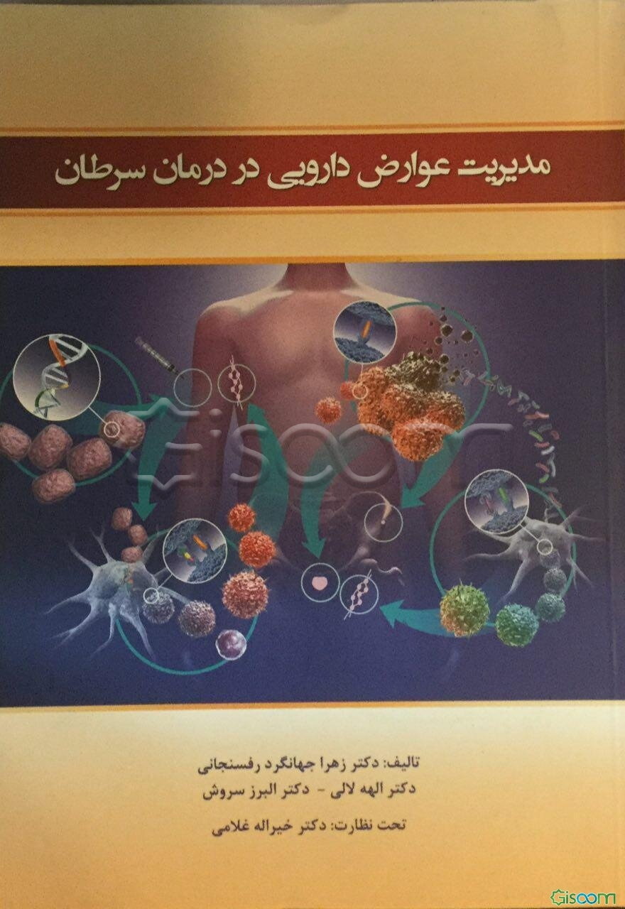 مدیریت عوارض دارویی در درمان سرطان