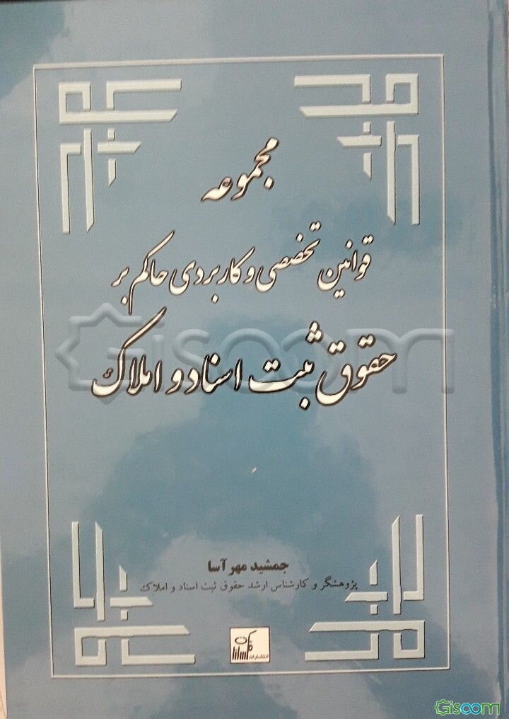 مجموعه قوانین تخصصی و کاربردی حاکم بر حقوق ثبت اسناد و املاک (اسناد و املاک، دفاتر اسناد رسمی، اجرا اسناد رسمی و ...)