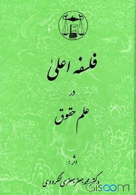 فلسفه اعلی در علم حقوق