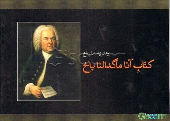 کتاب آنا ماگدالنا باخ: سال 1725