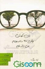 ای کاش وقتی 20 ساله بودم می‌دانستم