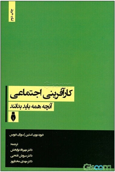 کارآفرینی اجتماعی: آنچه همه باید بدانند