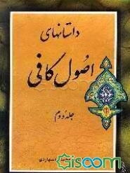 داستانهای اصول کافی (جلد 2)