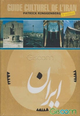 راهنمای فرهنگی ایران فرانسه - Guide culturel de IIran