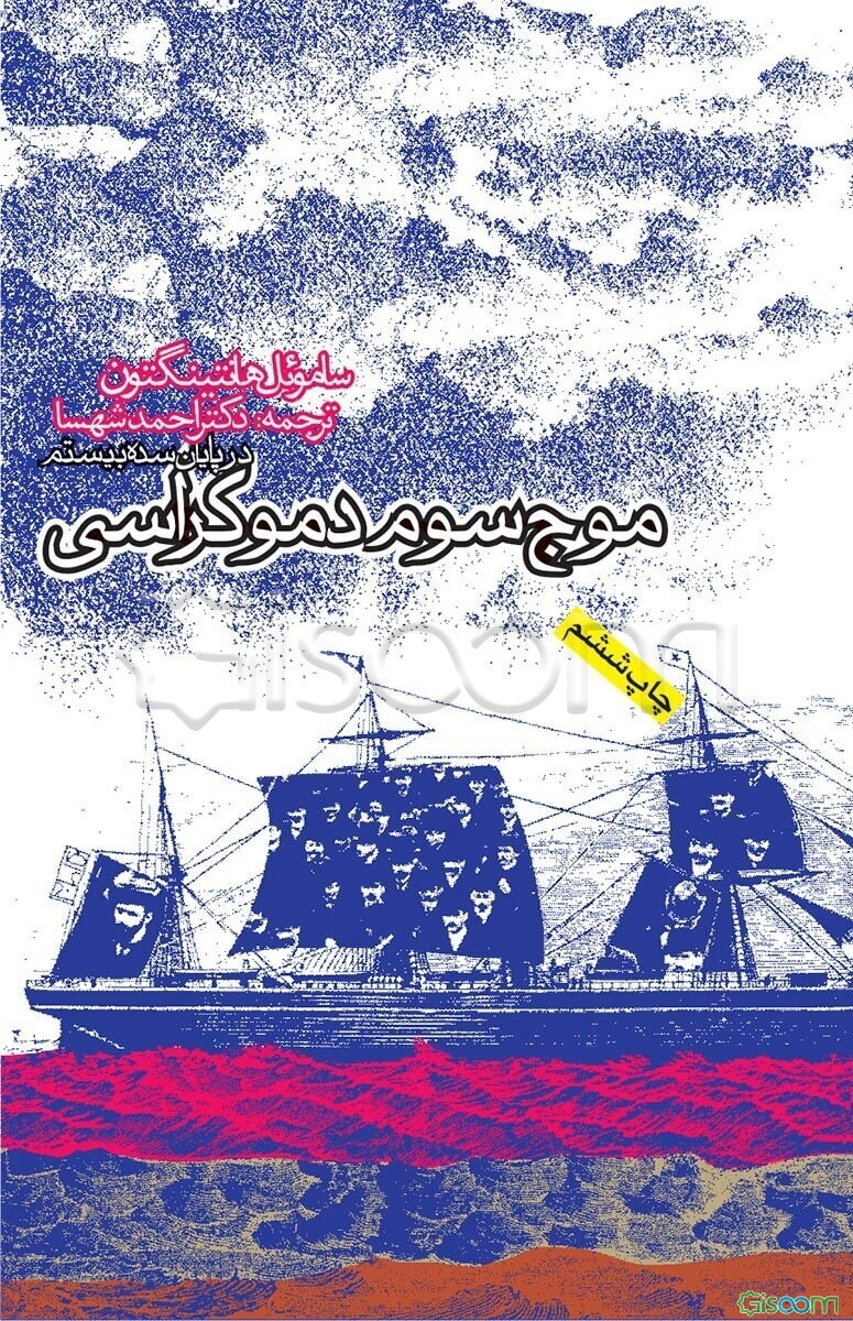 موج سوم دمکراسی در پایان سده بیستم