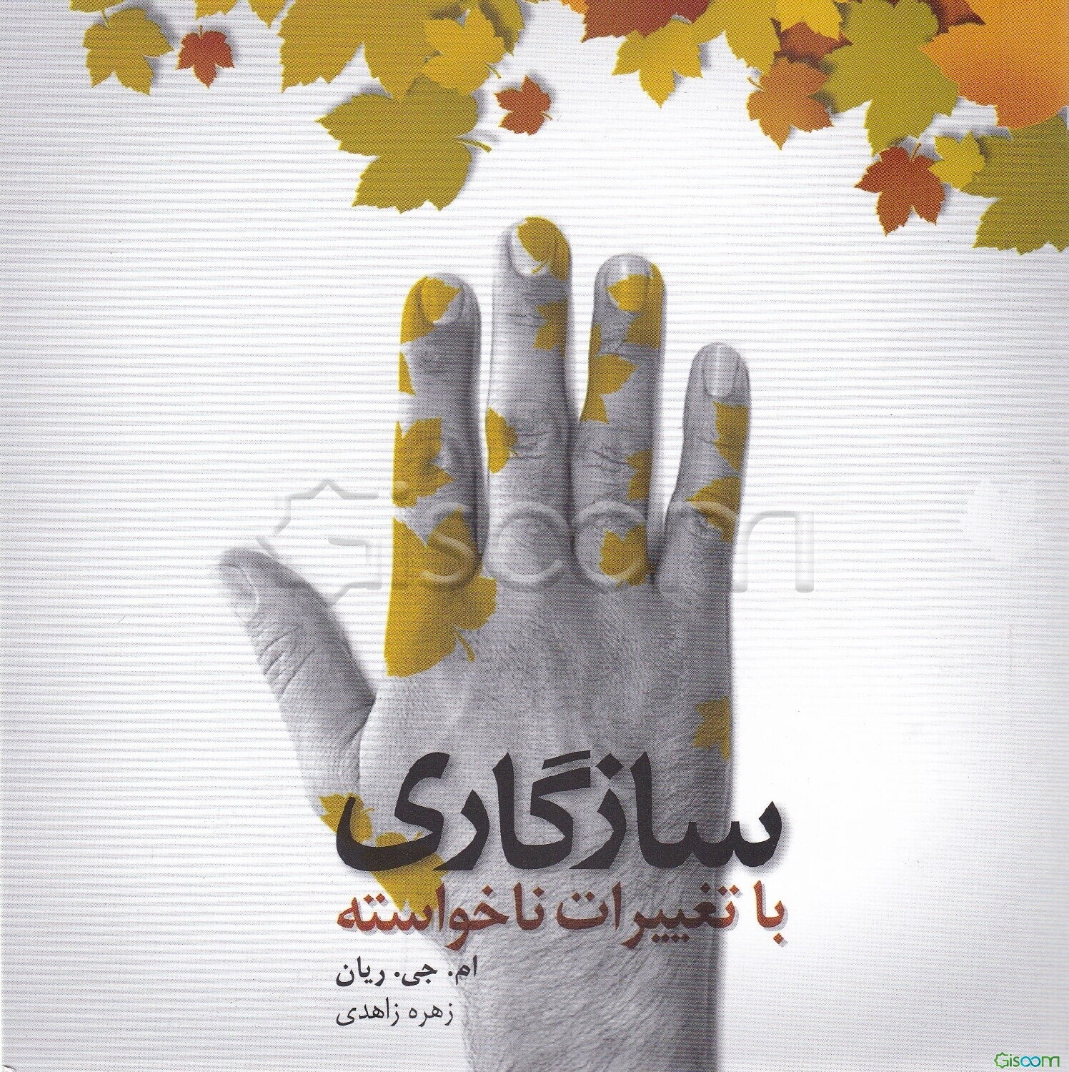 سازگاری (با تغییرات ناخواسته)