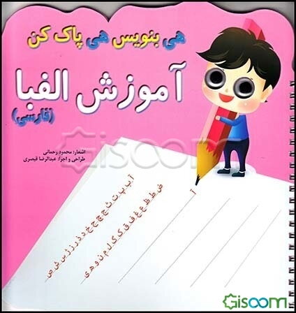 آموزش الفبای (فارسی)