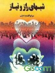 شبهای راز و نیاز "نماز شب"