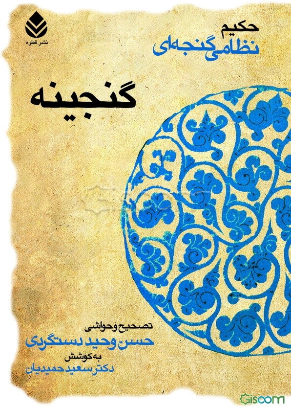 گنجینه گنجه‌ای حکیم نظامی گنجه‌ای: شرح حال نظامی و فرهنگ لغات و دیوان قصیده و غزل و رباعیات