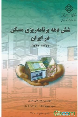 شش دهه برنامه‌ریزی مسکن در ایران (1327 - 1387)