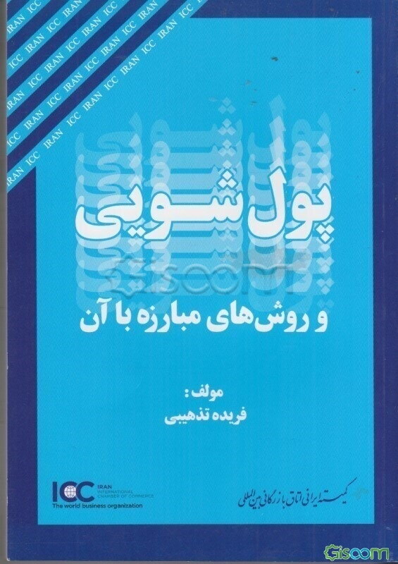 پول‌شویی و روش‌های مبارزه با آن