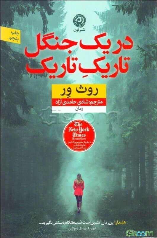 در یک جنگل تاریک تاریک