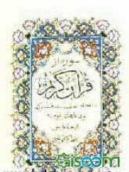 هیجده سوره از قرآن کریم