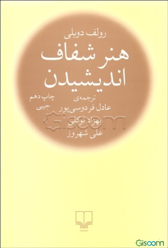 هنر شفاف اندیشیدن