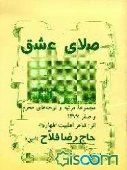 صلای عشق: مجموعه مرثیه و نوحه‌های محرم و صفر 1377