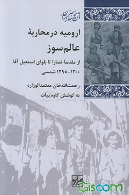 ارومیه در محاربه عالمسوز: از مقدمه نصارا تا بلوای اسمعیل آقا 1298 - 1300 شمسی