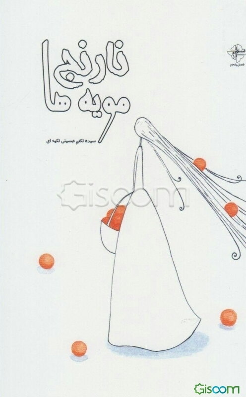 نارنج مویه‌ها