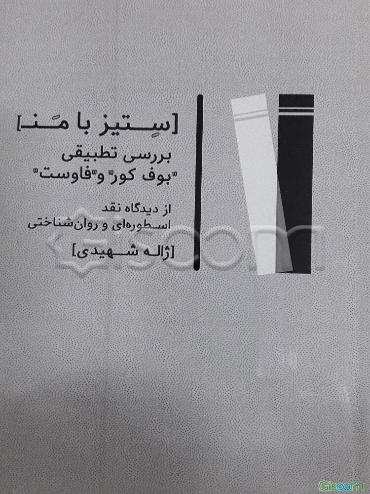 ستیز با من (بررسی بوف کور و فاوست از دیدگاه نقد اسطوره‌ای و روان‌شناختی)