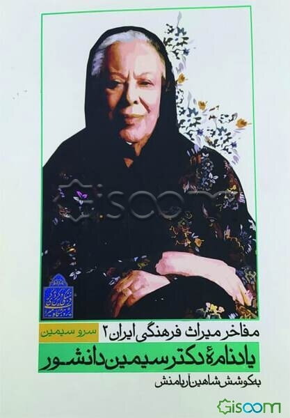 سرو سیمین: یادنامه دکتر سیمین دانشور