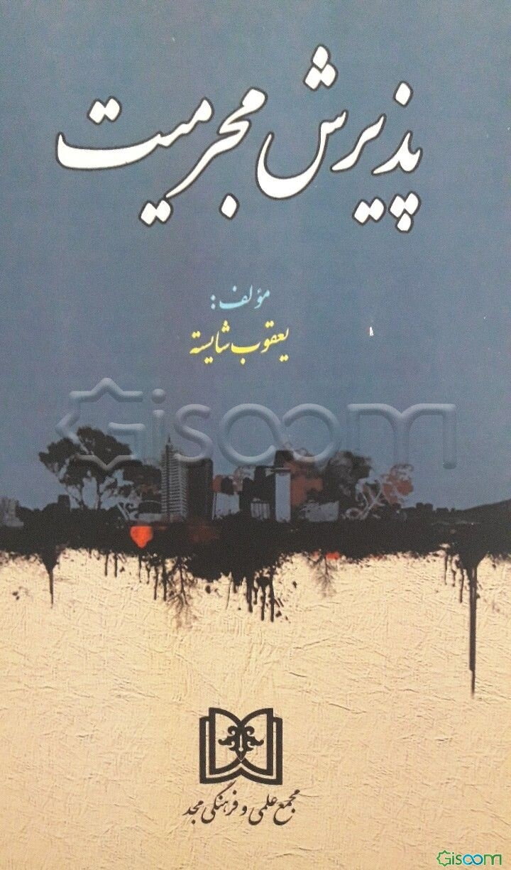 پذیرش مجرمیت