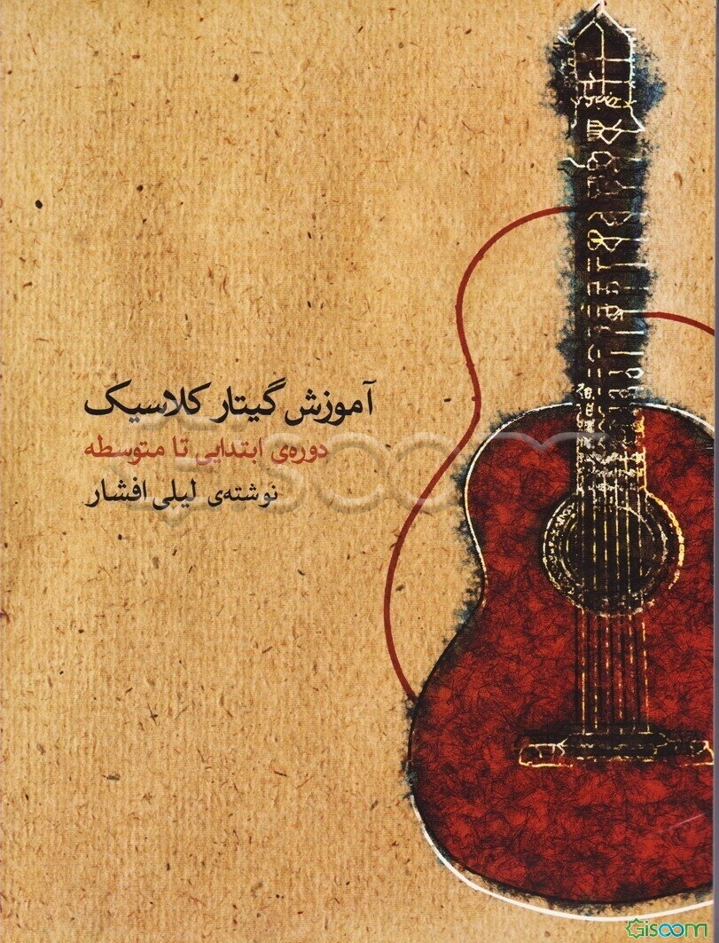 آموزش گیتار کلاسیک دوره‌ی ابتدایی تا متوسطه