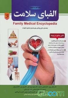 الفبای سلامت: کتاب جامع در زمینه‌ی روش‌های درمانی مختلف، شامل درمان‌های مرسوم، درمان تغذیه‌ای، درمان مکمل... (جلد 1)