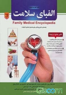 الفبای سلامت: کتابی جامع در زمینه‌ی روش‌های درمانی مختلف، شامل درمان‌های مرسوم، درمان تغذیه‌ای، درمان مکمل... (جلد 2)