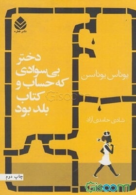 دختر بی‌سوادی که حساب و کتاب بلد بود