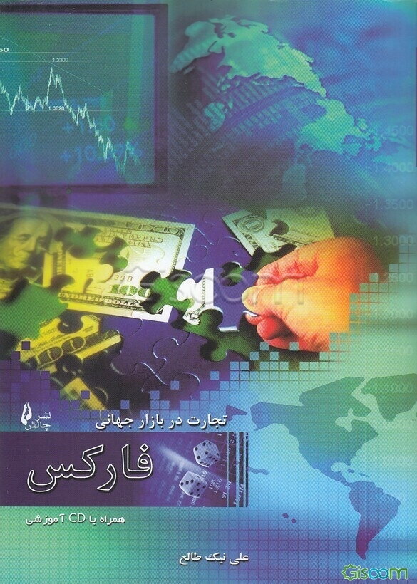 تجارت در بازار جهانی فارکس