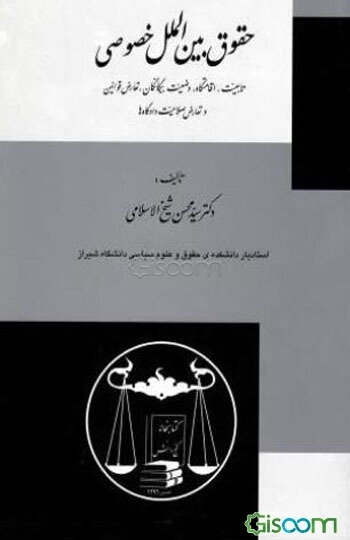 حقوق بین‌الملل خصوصی (تابعیت، اقامتگاه، وضعیت بیگانگان، تعارض قوانین و تعارض صلاحیت دادگاه‌ها)