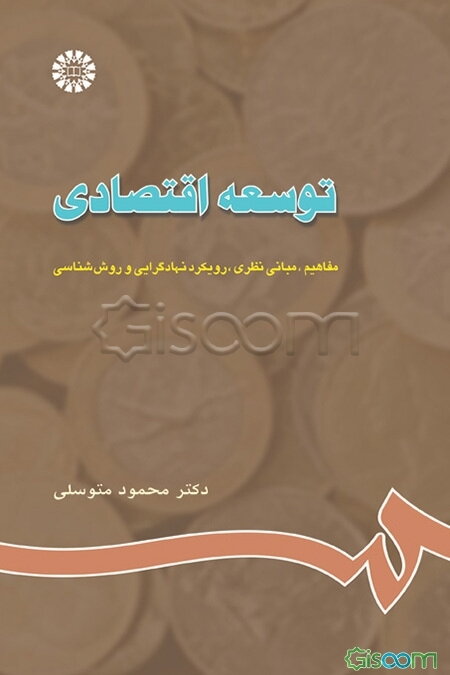 توسعه اقتصادی: مفاهیم، مبانی نظری، نهادگرایی و روش‌شناسی