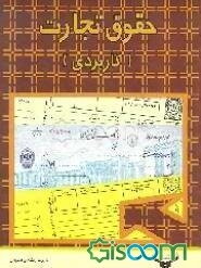 حقوق تجارت (کاربردی)