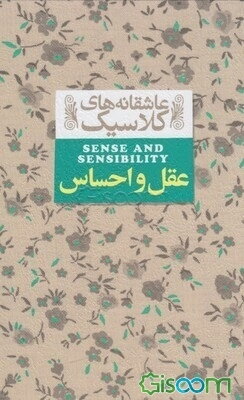 عقل و احساس