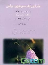 خدای به سپیدی یاس (از عشق و حسرت و فرزانگی)