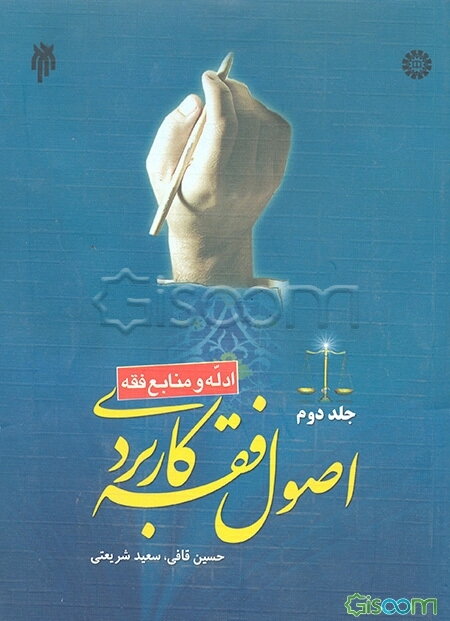 اصول فقه کاربردی (ادله و منابع فقه) (جلد 2)