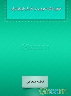 حقوق مالیه عمومی در گذر از تاریخ ایران