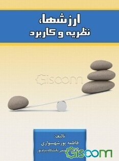 ارزش‌ها: نظریه و کاربرد